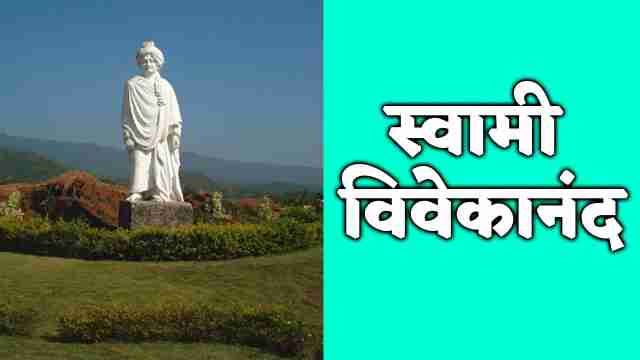 Swami Vivekananda Hindi essay | स्वामी विवेकानंद हिंदी निबंध