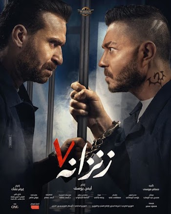 مشاهدة فيلم زنزانة ٧