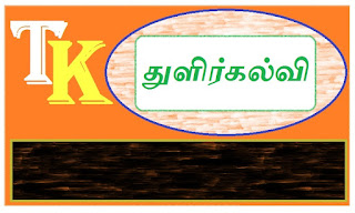 5th std  - SEPTEMBER 1ST WEEK LESSON PLAN - TAMIL