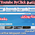 برنامج Youtube ByClick لتحميل الفيديوهات من اليوتيوب وفيسبوك نسخة محمولة ومفعلة