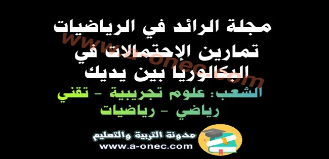 إليك مجلة الرائد تمارين الاحتمالات في الرياضيات للسنة الثالثة ثانوي - طريقك الى البكالوريا pdf البكالوريا pdf تحضير البكالوريا علوم تجريبية  مقترحات بكالوريا 2020 آداب وفلسفة  مقترحات بكالوريا 2020 شعبة تسيير واقتصاد  مواضيع بكالوريا 2019  مواضيع مقترحة لبكالوريا 2020 شعبة اداب وفلسفة  مواضيع مقترحة في الادب باك 2020  مقترحات الباك 2020  مواضيع مقترحة في مادة العلوم باك 2020