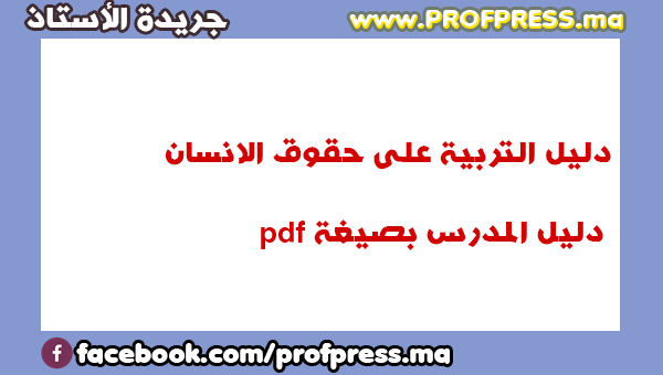 الامتحان المهني:دليل التربية على حقوق الانسان دليل المدرس 