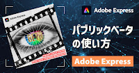 Adobe Expressパブリックベータ登場！進化するオールインワン・デザインアプリ！