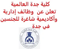 تعلن كلية جدة العالمية, عن توفر وظائف إدارية وأكاديمية شاغرة للجنسين, للعمل لديها في جدة. وذلك للوظائف التالية: 1- رئيس قسم الموارد البشرية. - المؤهل العلمي: دبلوم فأعلى في تخصص ذي صلة. - الخبرة: ان يكون لديه خبرة في مجال ذات صلة. - أن يكون المتقدم للوظيفة سعودي الجنسية. 2- أخصائي شؤون إدارية. - المؤهل العلمي: دبلوم فأعلى في تخصص ذي صلة. - الخبرة: ان يكون لديه خبرة في مجال ذات صلة. - أن يكون المتقدم للوظيفة سعودي الجنسية. 3- مدير العلاقات العامة والإعلام. - المؤهل العلمي: دبلوم فأعلى في تخصص ذي صلة. - الخبرة: ان يكون لديه خبرة في مجال ذات صلة. - أن يكون المتقدم للوظيفة سعودي الجنسية. 4- مشرف النادي الرياضي. - المؤهل العلمي: دبلوم فأعلى في تخصص ذي صلة. - الخبرة: ان يكون لديه خبرة في مجال ذات صلة. - أن يكون المتقدم للوظيفة سعودي الجنسية. 5- مشرفة موقع الإنترنت. - المؤهل العلمي: دبلوم فأعلى في تخصص ذي صلة. - الخبرة: ان يكون لديه خبرة في مجال ذات صلة. - أن يكون المتقدم للوظيفة سعودي الجنسية. 6- مشرفة وسائل التواصل الاجتماعية. - المؤهل العلمي: دبلوم فأعلى في تخصص ذي صلة. - الخبرة: ان يكون لديه خبرة في مجال ذات صلة. - أن يكون المتقدم للوظيفة سعودي الجنسية. 7- أخصائي موارد بشرية. - المؤهل العلمي: دبلوم فأعلى في تخصص ذي صلة. - الخبرة: ان يكون لديه خبرة في مجال ذات صلة. - أن يكون المتقدم للوظيفة سعودي الجنسية. 8- قسم الهندسة الصناعية (للرجال). - المؤهل العلمي: ماجستير أو دكتوراه. - الخبرة: ان يكون لديه خبرة عملية في مجال ذات صلة. - أن يجيد اللغة الإنجليزية كتابة ومحادثة. 9- قسم إدارة الأعمال (للنساء). - المؤهل العلمي: ماجستير أو دكتوراه. - الخبرة: ان يكون لديه خبرة عملية في مجال ذات صلة. - أن يجيد اللغة الإنجليزية كتابة ومحادثة. 10- قسم المحاسبة (للنساء). - المؤهل العلمي: ماجستير أو دكتوراه. - الخبرة: ان يكون لديه خبرة عملية في مجال ذات صلة. - أن يجيد اللغة الإنجليزية كتابة ومحادثة. 11- قسم المالية (للنساء). - المؤهل العلمي: ماجستير أو دكتوراه. - الخبرة: ان يكون لديه خبرة عملية في مجال ذات صلة. - أن يجيد اللغة الإنجليزية كتابة ومحادثة. للتـقـدم إلى الوظـيـفـة المطــلوبة يـرجى إرسـال سـيـرتـك الـذاتـيـة عـبـر الإيـمـيـل التـالـي: Job12@jicollege.edu.sa مـع ضرورة كتـابـة عـنـوان الرسـالـة, بـالـمـسـمـى الـوظـيـفـي.     اشترك الآن في قناتنا على تليجرام   أنشئ سيرتك الذاتية   شاهد أيضاً: وظائف شاغرة للعمل عن بعد في السعودية    شاهد أيضاً وظائف الرياض   وظائف جدة    وظائف الدمام      وظائف شركات    وظائف إدارية   وظائف هندسية                       لمشاهدة المزيد من الوظائف قم بالعودة إلى الصفحة الرئيسية قم أيضاً بالاطّلاع على المزيد من الوظائف مهندسين وتقنيين  محاسبة وإدارة أعمال وتسويق  التعليم والبرامج التعليمية  كافة التخصصات الطبية  محامون وقضاة ومستشارون قانونيون  مبرمجو كمبيوتر وجرافيك ورسامون  موظفين وإداريين  فنيي حرف وعمال  شاهد يومياً عبر موقعنا وظائف السعودية 2021 وظائف السعودية لغير السعوديين وظائف السعودية اليوم وظائف شركة طيران ناس وظائف شركة الأهلي إسناد وظائف السعودية للنساء وظائف في السعودية للاجانب وظائف السعودية تويتر وظائف اليوم وظائف السعودية للمقيمين وظائف السعودية 2020 مطلوب مترجم مطلوب مساح وظائف مترجمين اى وظيفة أي وظيفة وظائف مطاعم وظائف شيف ما هي وظيفة hr وظائف حراس امن بدون تأمينات الراتب 3600 ريال وظائف hr وظائف مستشفى دله وظائف حراس امن براتب 7000 وظائف الخطوط السعودية وظائف الاتصالات السعودية للنساء وظائف حراس امن براتب 8000 وظائف مرجان المرجان للتوظيف مطلوب حراس امن دوام ليلي الخطوط السعودية وظائف المرجان وظائف اي وظيفه وظائف حراس امن براتب 5000 بدون تأمينات وظائف الخطوط السعودية للنساء طاقات للتوظيف النسائي التخصصات المطلوبة في أرامكو للنساء الجمارك توظيف مطلوب محامي لشركة وظائف سائقين عمومي وظائف سائقين دينات البنك السعودي الفرنسي وظائف وظائف حراس امن براتب 6000 وظائف البريد السعودي وظائف حراس امن مطلوب محامي شروط الدفاع المدني 1442 وظائف كودو نتائج قبول الدفاع المدني 1442 حراس امن ارامكو روان للحفر جدارة جداره الدفاع المدني حراسات امنية وظائف سوق مفتوح البنك الفرنسي توظيف وظائف سعودة بدون تأمينات وظائف البنك الفرنسي وظائف حارس امن هيئة سوق المال توظيف وظائف وزارة التعليم 1442 وظائف تخصص القانون وظائف تخصص ادارة اعمال وظائف الحراسات الأمنية في المدارس ساعد البنك السعودي الفرنسي توظيف مطلوب مستشار قانوني هيئة السوق المالية توظيف وظائف فني كهرباء وظائف امن وسلامه وظائف قريبة مني وظائف ادارة اعمال حارس امن البنك الاهلي توظيف ارامكو حديثي التخرج وظائف هندسية البريد السعودي توظيف العمل عن طريق الإنترنت للنساء مطلوب عارض أزياء رجالي 2020 عمل على الانترنت براتب شهري وظائف عبر الانترنت وظيفة عن طريق النت مضمونة وظائف اون لاين للطلاب وظائف تسويق الكتروني عن بعد فني تكييف وتبريد وظائف من البيت وظائف على الإنترنت للطلاب وظائف للطلاب عن بعد وظيفة تسويق الكتروني من المنزل وظائف عن بعد للطلاب عمل عن بعد للنساء وظائف تسويق الكتروني للنساء مطلوب خياطة من المنزل وظائف أمازون من المنزل مطلوب كاتب محتوى وظائف اونلاين وظائف اون لاين للنساء وظائف عن بعد من المنزل وظائف من المنزل مطلوب باريستا وظائف عن بعد براتب 10000 وظائف عن بعد وظائف جوجل من المنزل وظيفة من المنزل براتب شهري اريد وظيفة مكاتب محاسبة تطلب محاسبين للتدريب وظائف تسويق الكتروني وظيفة من المنزل براتب 7500 وظائف عن بعد للنساء كيف ابحث عن عمل في الانترنت وظائف عن بعد براتب ثابت وظيفة من المنزل براتب 6000 ريال فرصة عمل لكبار السن في أي مكان مواقع توظيف مجانية وظيفه عن بعد وظائف ترجمة من المنزل 2020 طاقات وظائف عن بعد وظائف توصيل طلبات مطلوب موديل للتصوير وظفني الآن ابحث عن وظيفة مطلوب طباخ منزلي اليوم وظائف امن ليلي اريد وظيفه وظفني الان وظائف للنساء عن بعد مواقع البحث عن عمل مواقع بحث عن عمل وظيفة مدخل بيانات عن بعد jobs internet job home perfume medical freelance seo freelance laravel freelance hr freelance