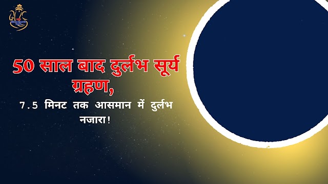 सूर्य ग्रहण 2024: 50 साल बाद अप्रैल, 2024 में पहला दुर्लभ सूर्य ग्रहण - Surya Grahan 2024: 50 saal baad April, 2024 mein pahala durlabh Surya Grahan - Sabhi Bhagwan Ki Aarti