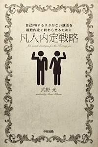 自己PRするネタがない就活を複数内定で終わらせるために凡人内定戦略