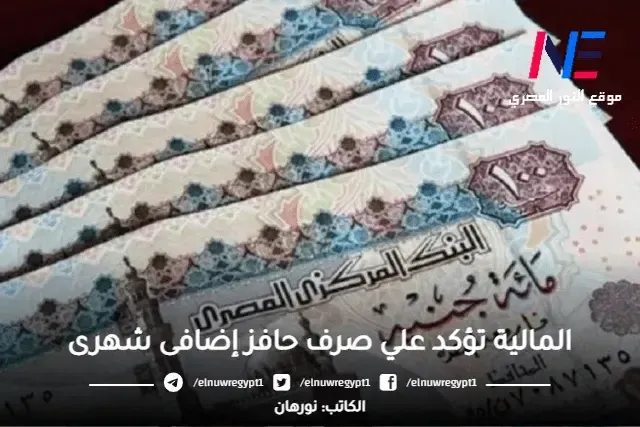 المالية تؤكد علي صرف حافز إضافى شهرى 440 جنيه لمعلم مساعد وحتي كبير المعلمين