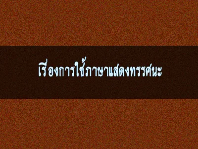 เรียนภาษาไทยที่บ้าน จ.ภูเก็ตแถวป่าตอง ถลาง กะทู้ เกาะแก้ว ราไวย์ ฉลอง