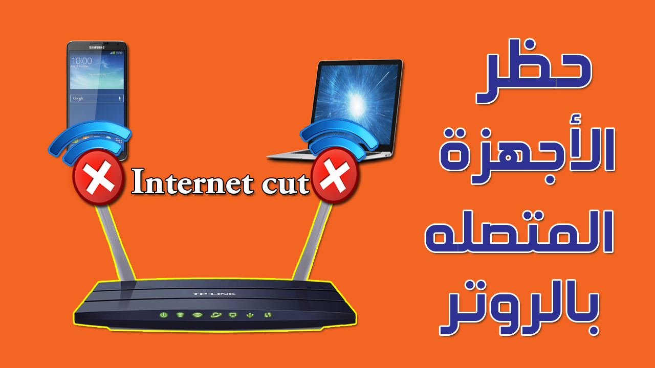 كيفية حظر شخص من الراوتر وحظر الأجهزة المتصلة بالراوتر te data-we-zte-tp link