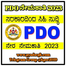 PDO Recruitment 2023 : ಪಿಡಿಒ ಹುದ್ದೆಗಳ ನೇಮಕಾತಿ ಬಗ್ಗೆ ಸಂಪೂರ್ಣ ಮಾಹಿತಿ.