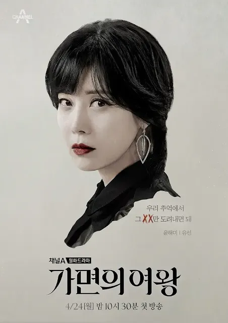 韓劇《假面女王》演員/角色：裕善飾演尹海美