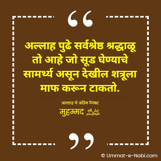 अल्लाह पुढे सर्वश्रेष्ठ श्रद्धाळू तो आहे जो सूड घेण्याचे सामर्थ्य असून देखील शत्रूला माफ करून टाकतो. [अल्लाह चे अंतिम पैगंबर मुहम्मद ﷺ] इस्लामिक कोट्स मराठी मधे | Islamic Quotes in Marathi by Ummat-e-Nabi.com