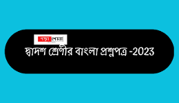 দ্বাদশ শ্রেণীর বাংলা প্রশ্নপত্র 2023|H S Bengali Question paper 2023