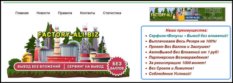 Мошенническая игра factory-ali.biz – Отзывы, развод, платит или лохотрон? Информация!