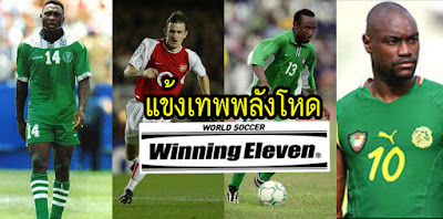 เว่อในเกม! 8 แข้งเทพวินนิ่งตัวจริงไม่ถึงขั้น (ตอน1) กับดูบอลออนไลน์