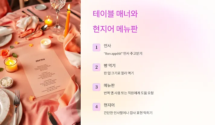 테이블 매너와 현지어 메뉴