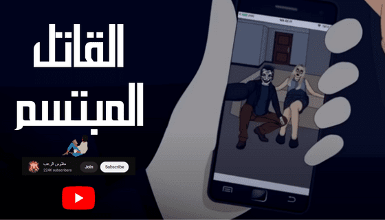 قصة القاتل المبتسم  اقرأ واسمع قصص رعب