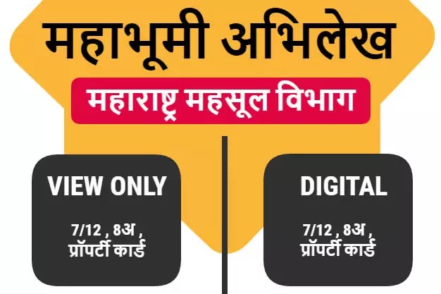 mahabhumiabhilekh-712-online-download-print-712-8A-ferfar-propertycard-verify-digital712-viewonly712-registration-onlineprocess-setumitra-setuamravati