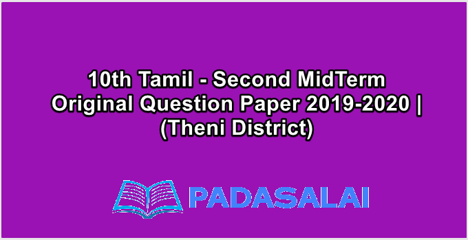 10th Tamil - Second MidTerm Original Question Paper 2019-2020 | (Theni District)