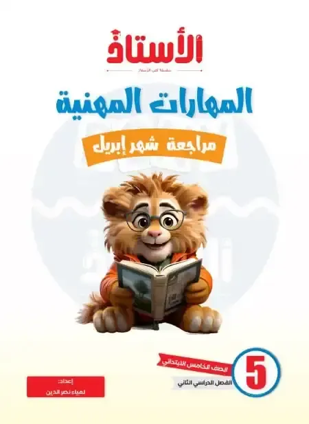 مراجعة كتاب الاستاذ فى المهارات المهنية اختبار ابريل بالاجابات للصف الخامس الابتدائي الترم الثانى 2025 pdf