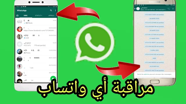 تطبيق مراقبة الواتساب: عن طريق رقم الهاتف فقط !