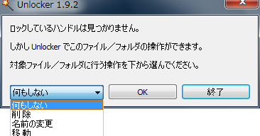 Unlocker：削除できないファイルのロックを解除