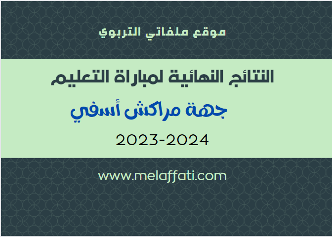 النتائج النهائية لمباراة التعليم - جهة مراكش أسفي 2023/2024