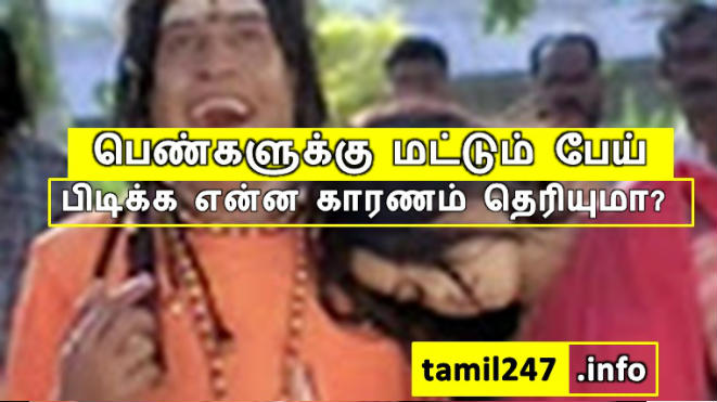 அதிகமாக பெண்களுக்கு மட்டும் பேய் பிடிக்க என்ன காரணம் தெரியுமா? 