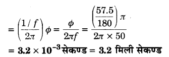 Solutions Class 12 भौतिकी विज्ञान-I Chapter-7 (प्रत्यावर्ती धारा)