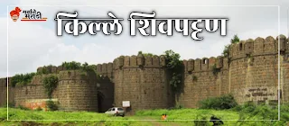 किल्ले शिवपट्टण (खर्डा किल्ला/ खर्डा भुईकोट किल्ला) Shivpattan Fort