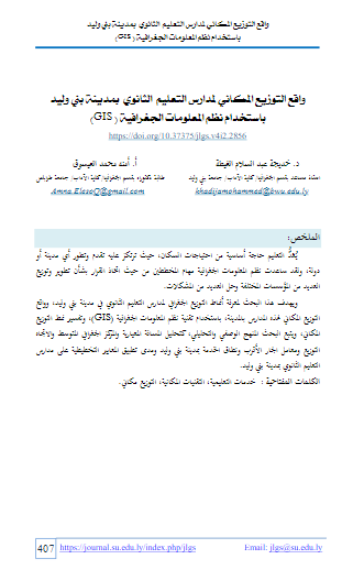 واقع التوزيع المكاني لمدارس التعليم الثانوي بمدينة بني وليد باستخدام نظم المعلومات الجغرافية ( GIS)