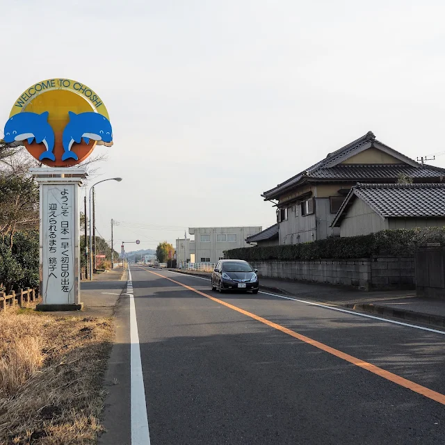 利根水郷ライン 銚子市