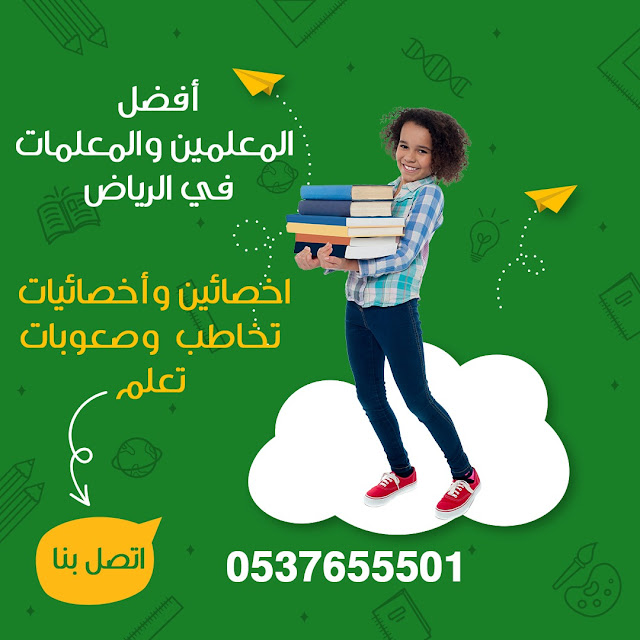 ارقام اخصائيات واخصائيين تخاطب وصعوبات تعلم 0537655501  تأسيس ومتابعة