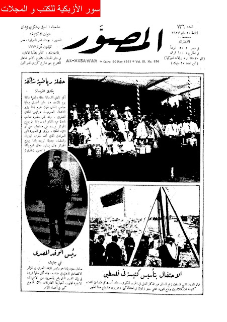 مجلة المصور المصرية "1927 أعداد قديمة