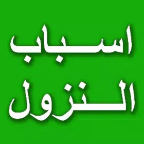 Download and install Asbabun Nuzul Al-Quran Android App