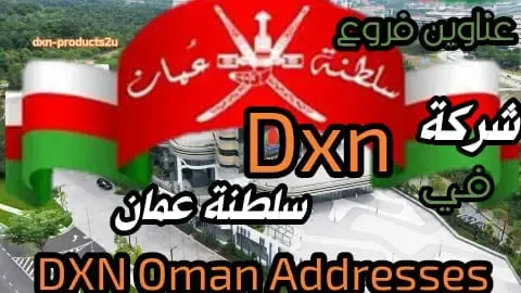 عناوين فروع شركة dxn في سلطنة عمان