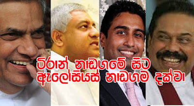 ටිරාන් නාඩගමේ සිට ඇලෝසියස් නාඩගම දක්වා...