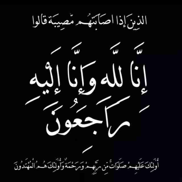 والداة أخينا رشيد صموتي في ذمة الله 