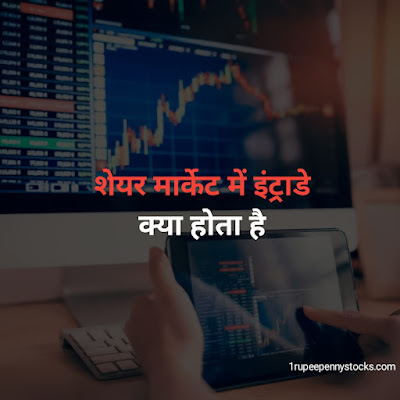 🤑 Intraday Trading क्या है? | What is Intraday Trading