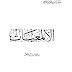 كتاب: الألمعيات ديوان شعر  المؤلف: زاهر بن عواض الألمعي  حالة الفهرسة: غير مفهرس  سنة النشر: 1403 - 1983  عدد المجلدات: 1  رقم الطبعة: 3  - 