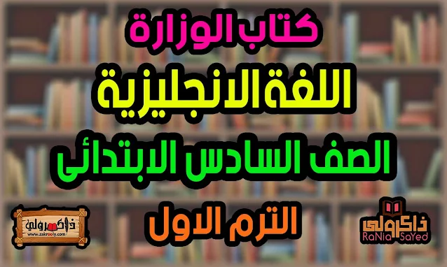 كتاب الانجليزي للصف السادس الابتدائي الترم الاول 2024