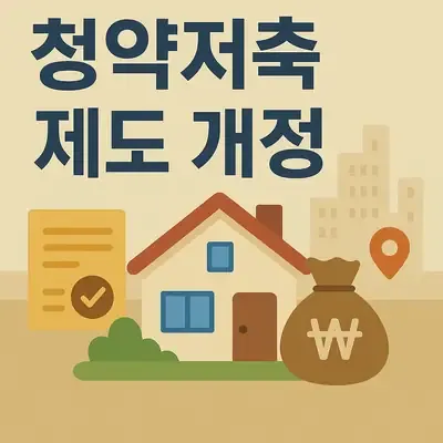 주택 청약저축 배우자 기간 합산과 관련된 개정 내용