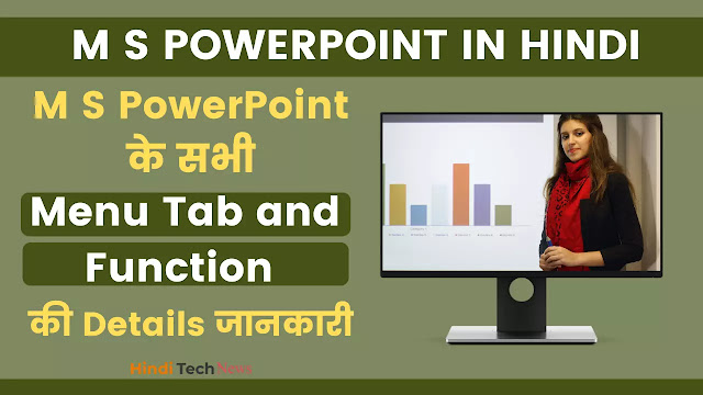 M S PowerPoint के सभी Menu Tab and Function की Details जानकारी M S PowerPoint in Hindi
