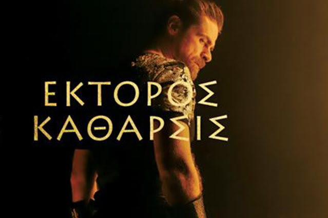 Ο Μαθιός του Σασμού με την παράσταση «Έκτορος Κάθαρσις» στο Ναύπλιο (βίντεο)