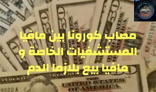 مصاب كورونا بين مافيا المستشفيات الخاصة و مافيا بيع بلازما الدم.