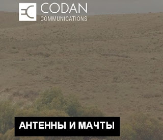 Антенны и мачты от Codan