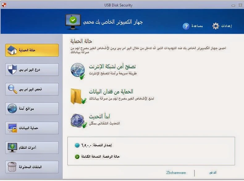 حماية من الاوتورن بالخطير USB Disk Security