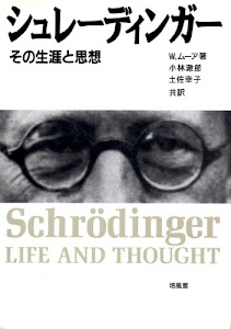 シュレーディンガー―その生涯と思想