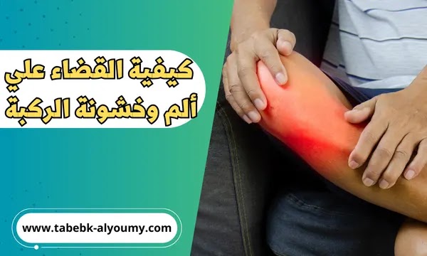 كيفية علاج ألم وخشونة الركبة بشكل نهائي