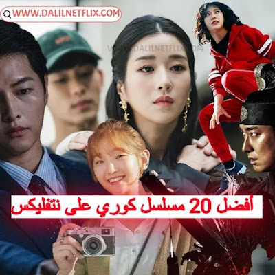 k-dramas-netlfix- أفضل 20 مسلسلات كورية (korean series) متاحة على نتفليكس Netflix، وتعرض التنوع والتميز لهذا النوع الرائع.